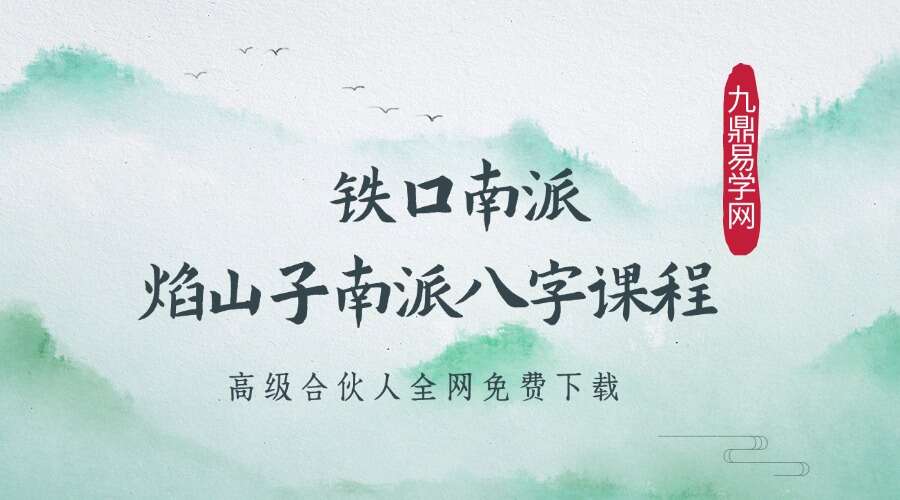 【铁口南派焰山子南派八字课程】”铁口南派“焰山子第一期
