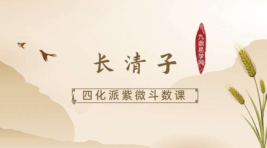 长清子四化派紫微斗数课三十节课