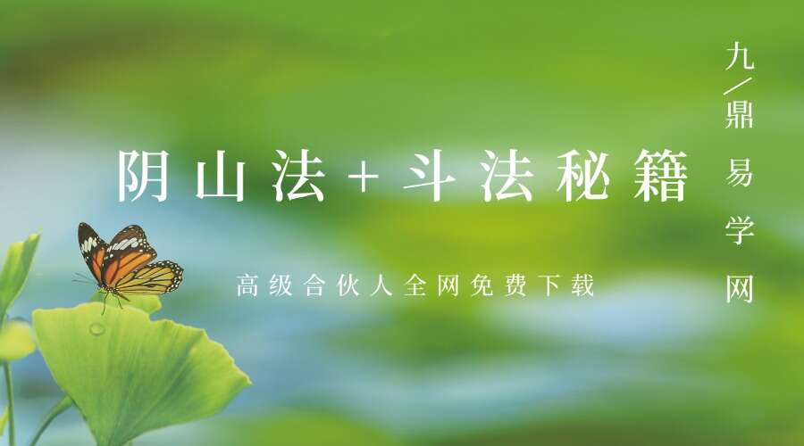 阴山法+斗法秘籍