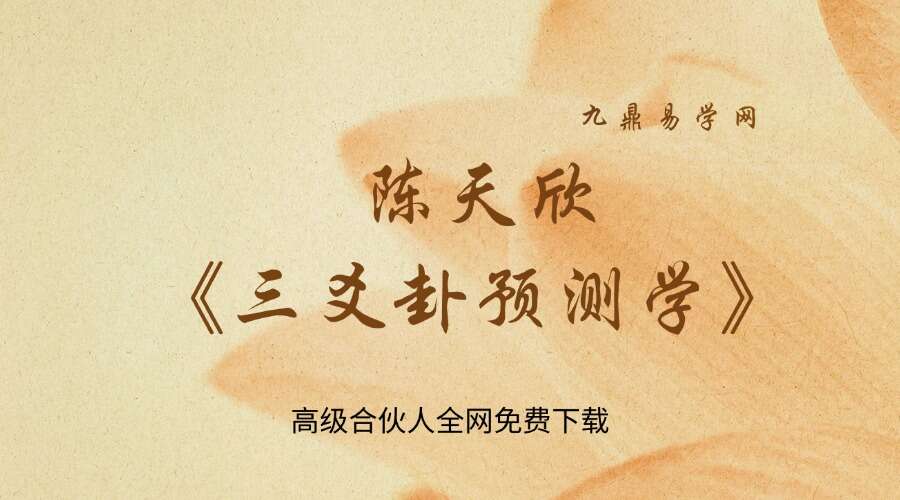 陈天欣《三爻卦预测学》亲传弟子教材99页