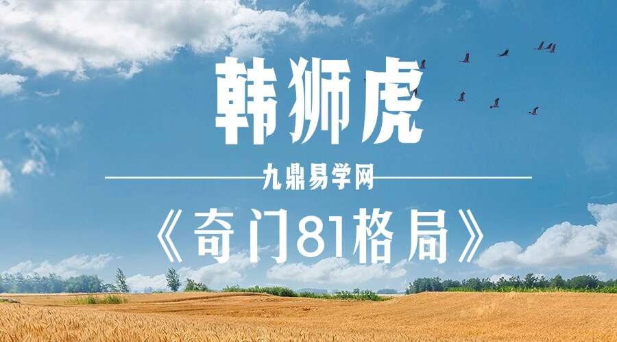 韩狮虎《奇门81格局》53集