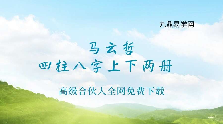 马云哲-四柱八字上下两册