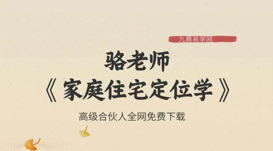 骆老师《家庭住宅定位学》