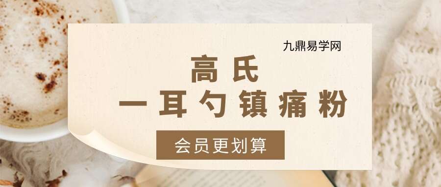 高氏 一耳勺镇痛粉