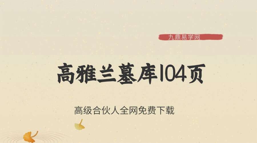 高雅兰墓库104页