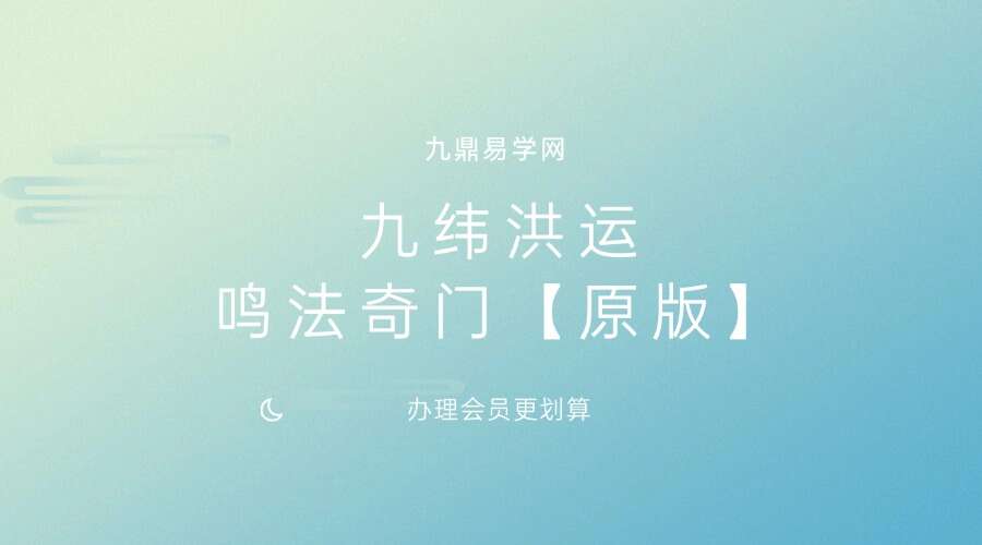 陈春林 九纬洪运｜鸣法奇门【原版】