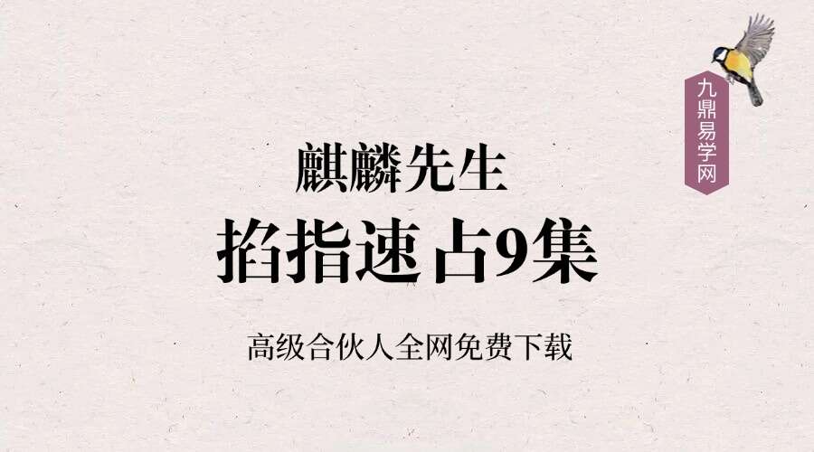 麒麟先生 掐指速占9集