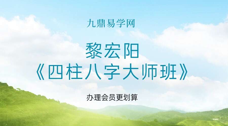 黎宏阳《四柱八字大师班》65集