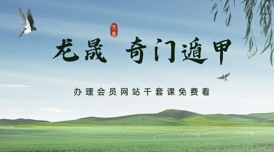 龙晟 奇门遁甲视频59集视频 (九鼎易学)