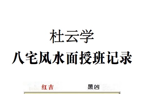 杜云学弟子班《八宅风水面授班记录》（完整版）94页