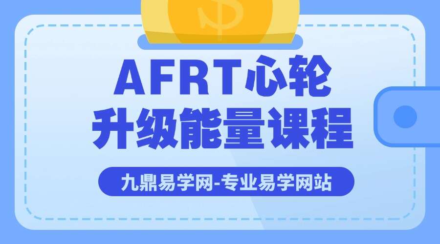 AFRT心轮升级能量课程