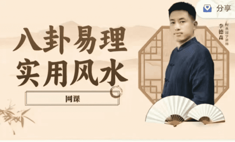 【李德森】八卦易理实用风水网课 去水印