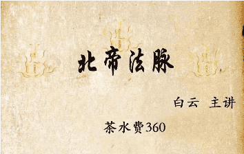 白云北帝法脉视频+文档