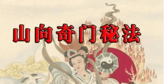 贾宏易-山向奇门秘法：