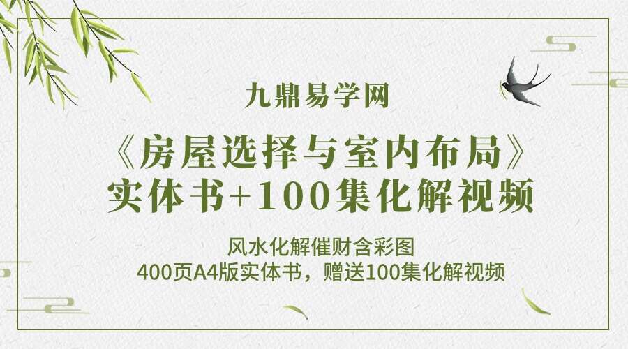 《房屋选择与室内布局》实体书+100集化解视频