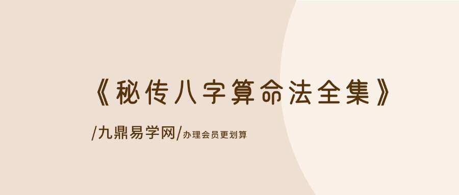 《秘传八字算命法全集》