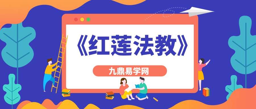 《红莲法教》红莲仙教内有坛图及法印 156页