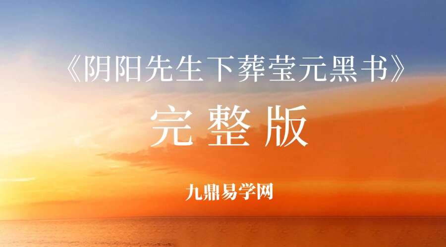 《阴阳先生下葬莹元黑书》136页完整版