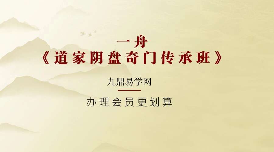 一舟《奇门传承班》49集《道家阴盘奇门传承班》视频课程共49集