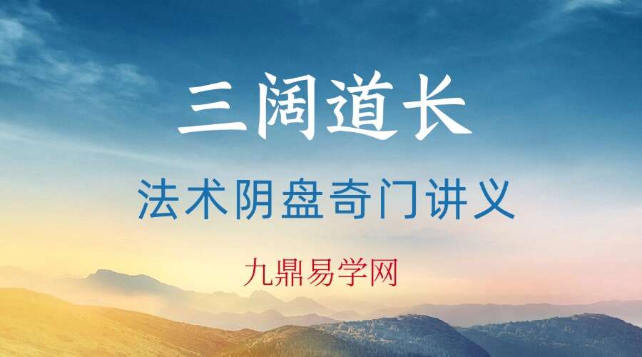 三阔道长法术阴盘奇门讲义【原版】