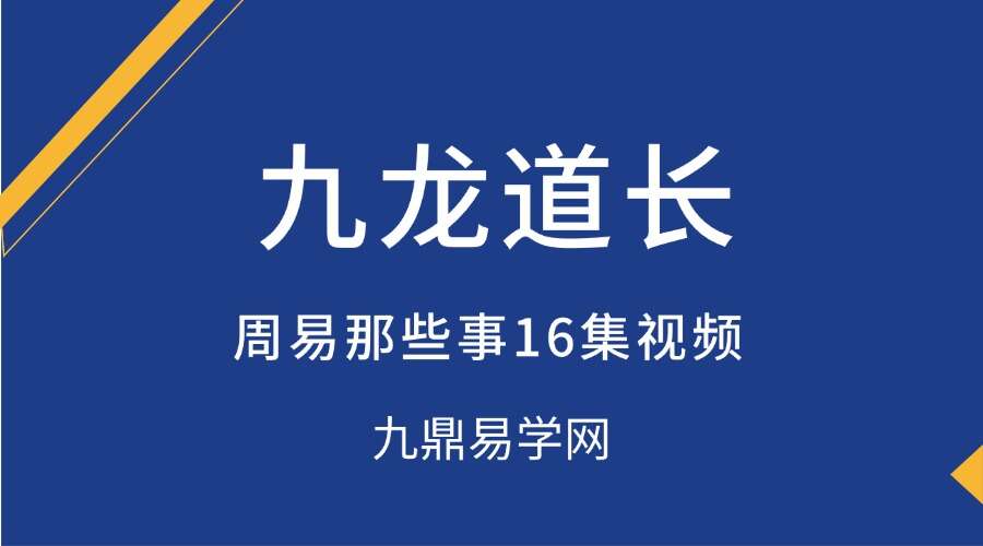 九龙道长 周易那些事16集视频