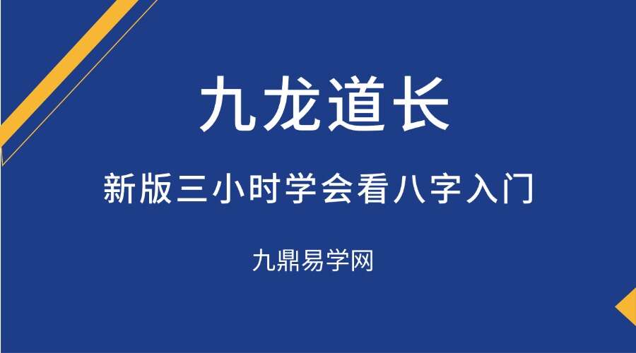 九龙道长新版三小时学会看八字入门系列14集