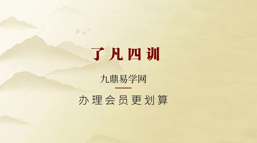 迷罗亲讲丨经典解读「了凡四训」 古人立命之学