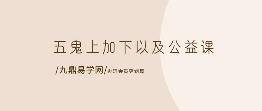 五鬼上加下以及公益课 内部资料4集视频