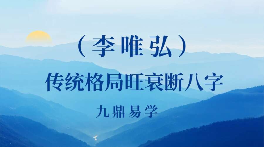 传统格局旺衰断八字（李唯弘）