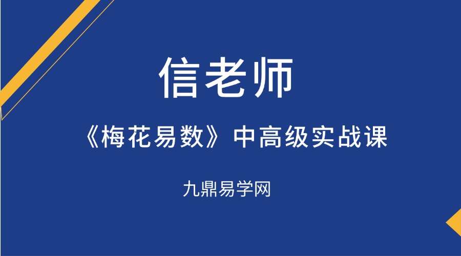 信老师《梅花易数》中高级实战课