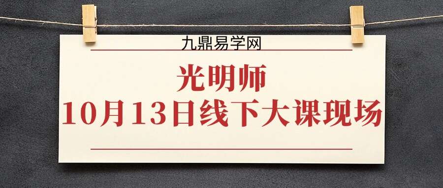 夏光明 光明师亲授《10月13日线下大课现场直播》5集