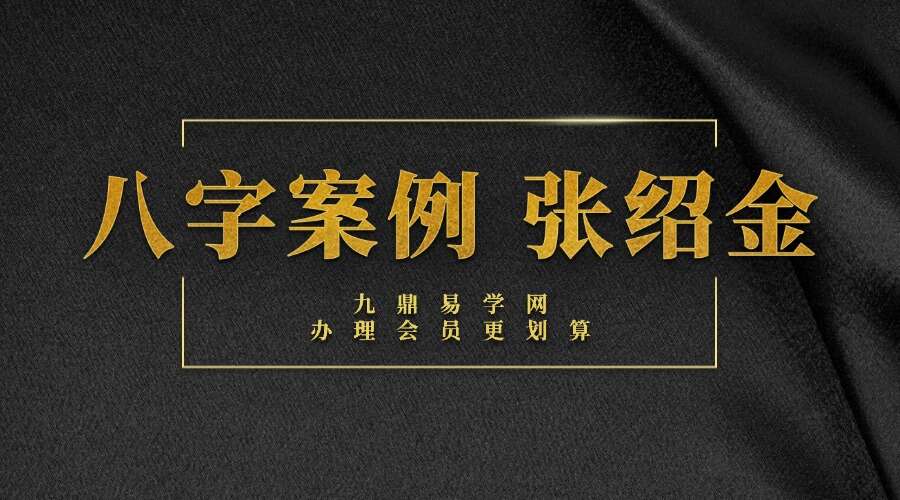 八字案例 张绍金