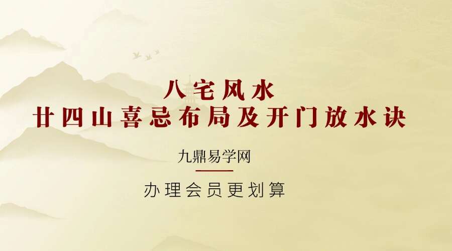 八宅风水廿四山喜忌布局及开门放水诀–龙门一通