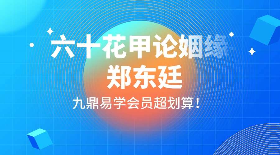 六十花甲论姻缘-郑东廷.pdf