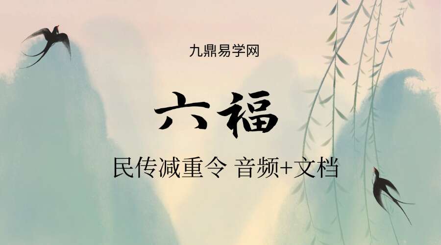 六福 民传减重令  音频+文档