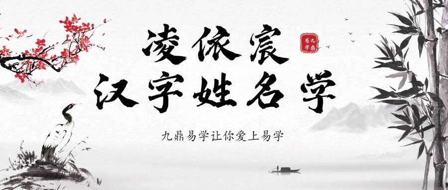 凌贺依宸汉字姓名学