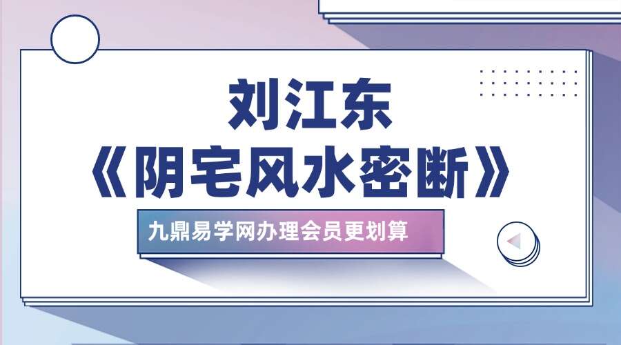 刘江东《阴宅风水密断》