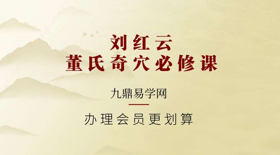 刘红云董氏奇穴必修课50组临床特效穴+50种常见症临床验方
