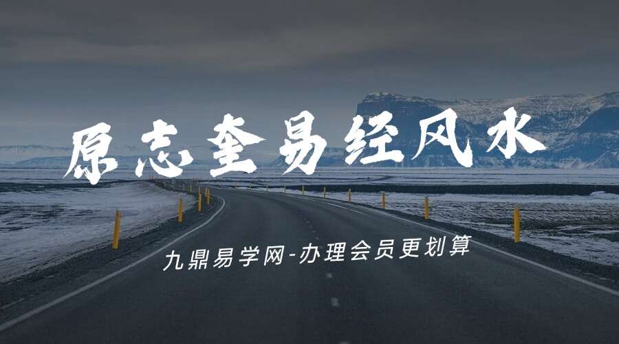 原志奎易经风水