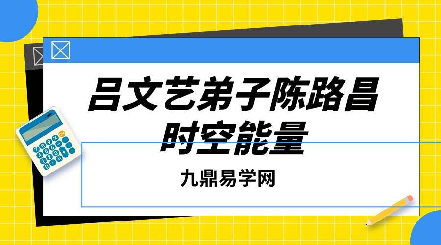 吕文艺弟子陈路昌时空能量96集