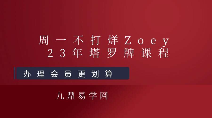 周一不打烊Zoey 23年塔罗牌课程视频30集