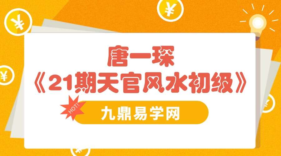 唐一琛《21期天官风水初级》10集