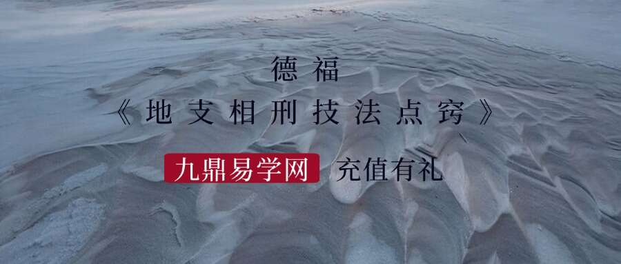 夏光明弟子 德福《地支相刑技法点窍》1集