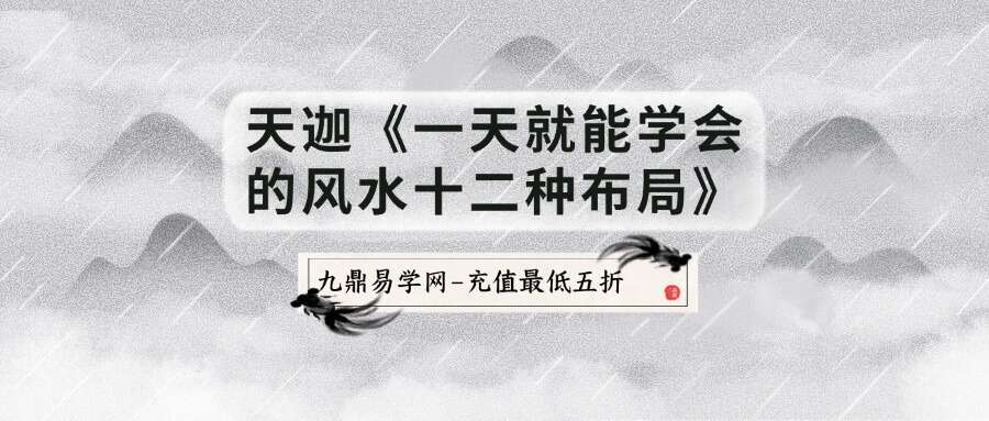 天迦《一天就能学会的风水十二种布局》13集