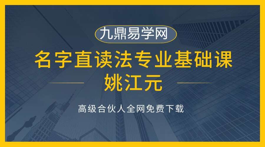 姚江元名字直读法专业基础课视频11集