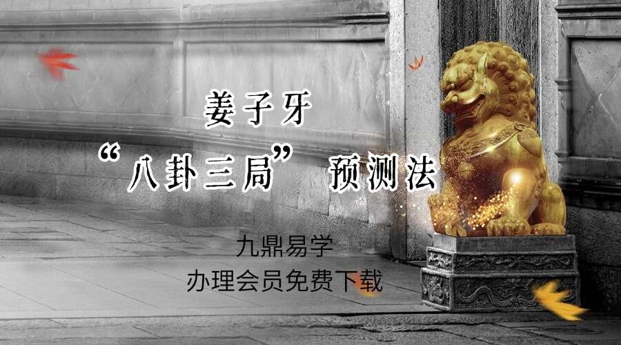 姜子牙“八卦三局”预测法