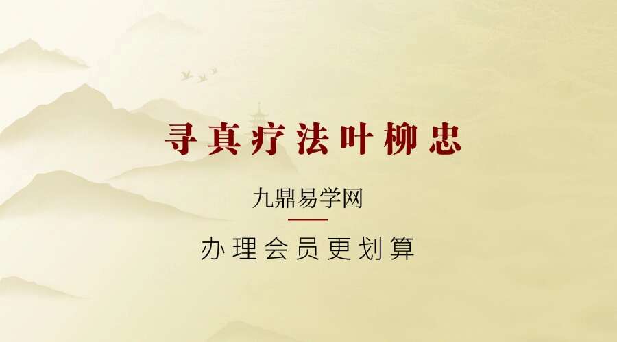 寻真疗法叶柳忠