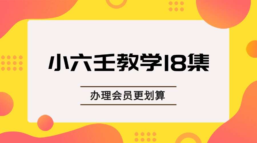 小六壬教学18集（视频）
