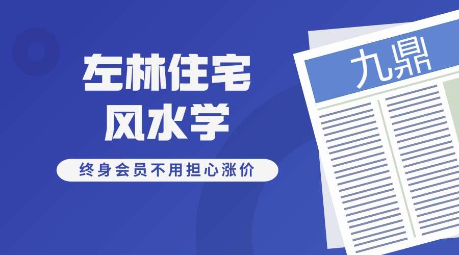 左林住宅风水学 · 实战与布局高级班10集视频课