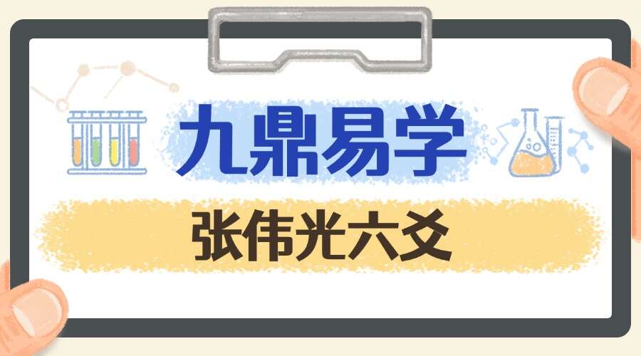 张伟光六爻24集视频